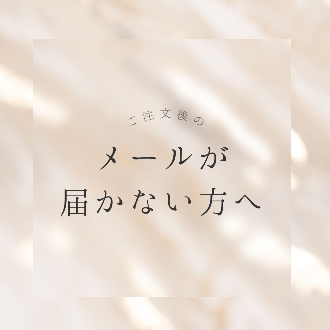 ご注文後のメールが届かない方へ｜確認してほしい大切なお知らせ