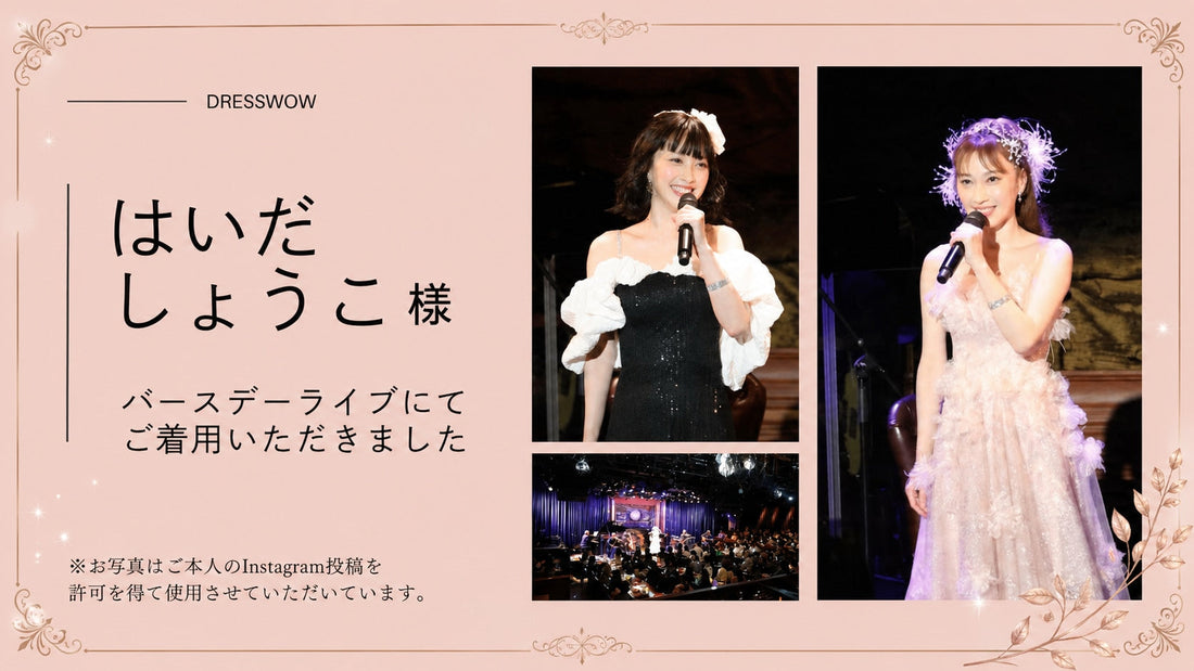 はいだしょうこ様 バースデーライブにてDRESSWOWのドレスをご着用いただきました✨