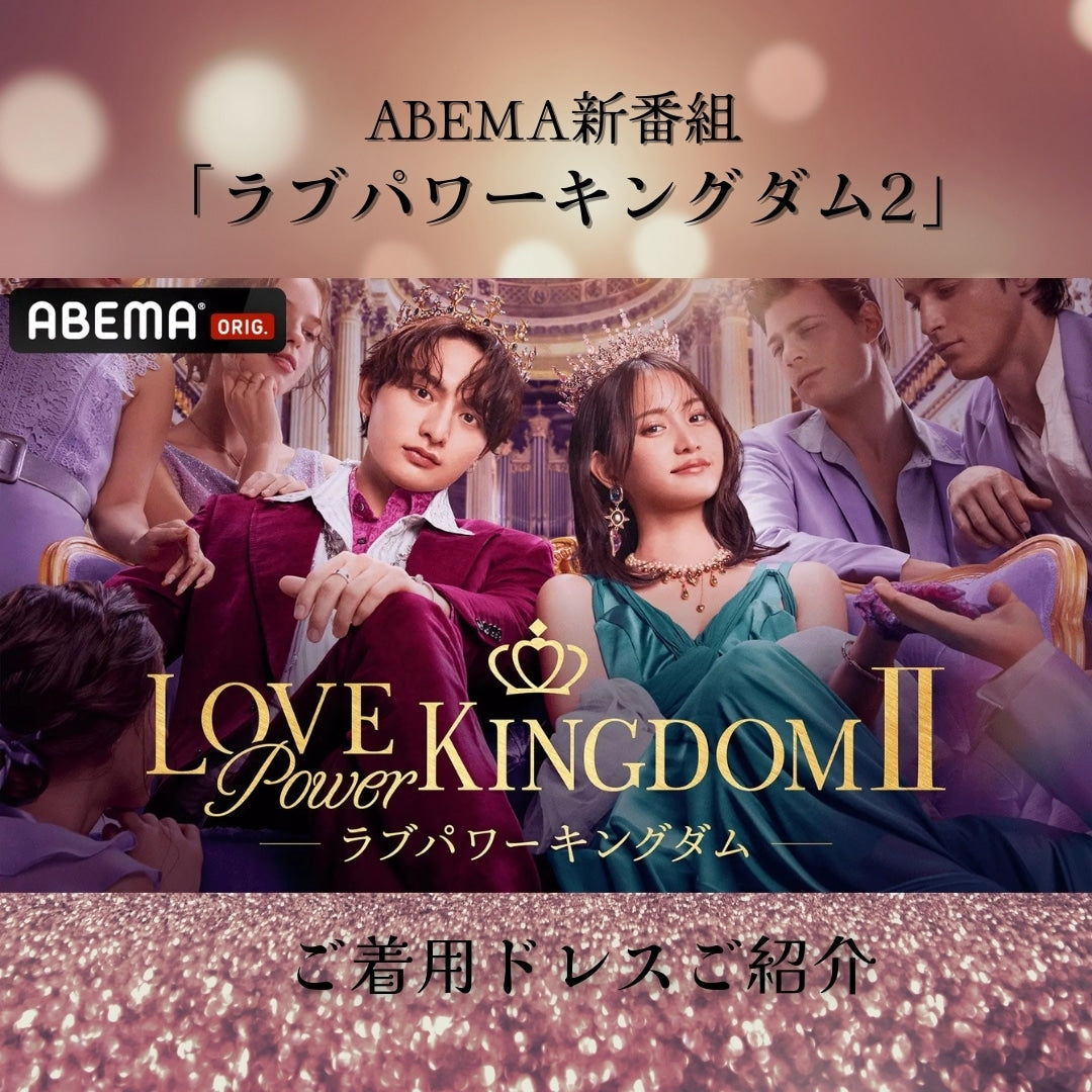 ABEMA新番組『ラブパワーキングダム2』にて DRESSWOWのドレスをご着用いただいています🎥