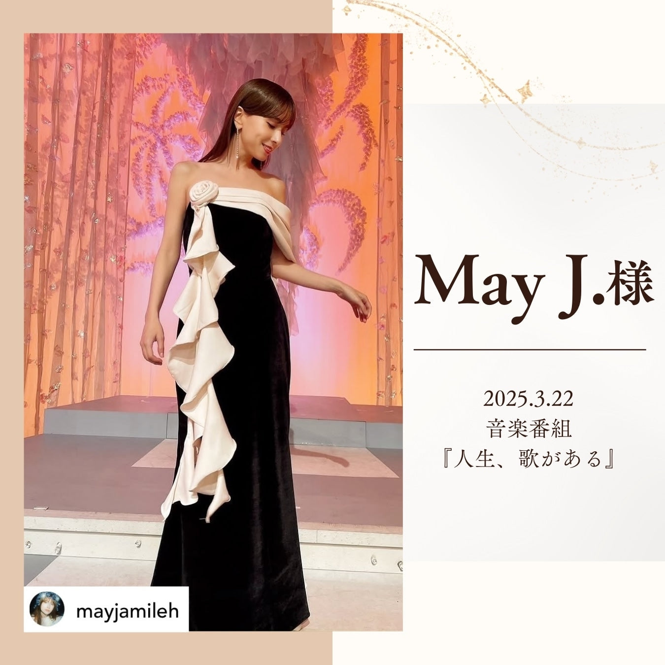 May J.さま「人生、歌がある」での素敵なステージにご着用いただきました！