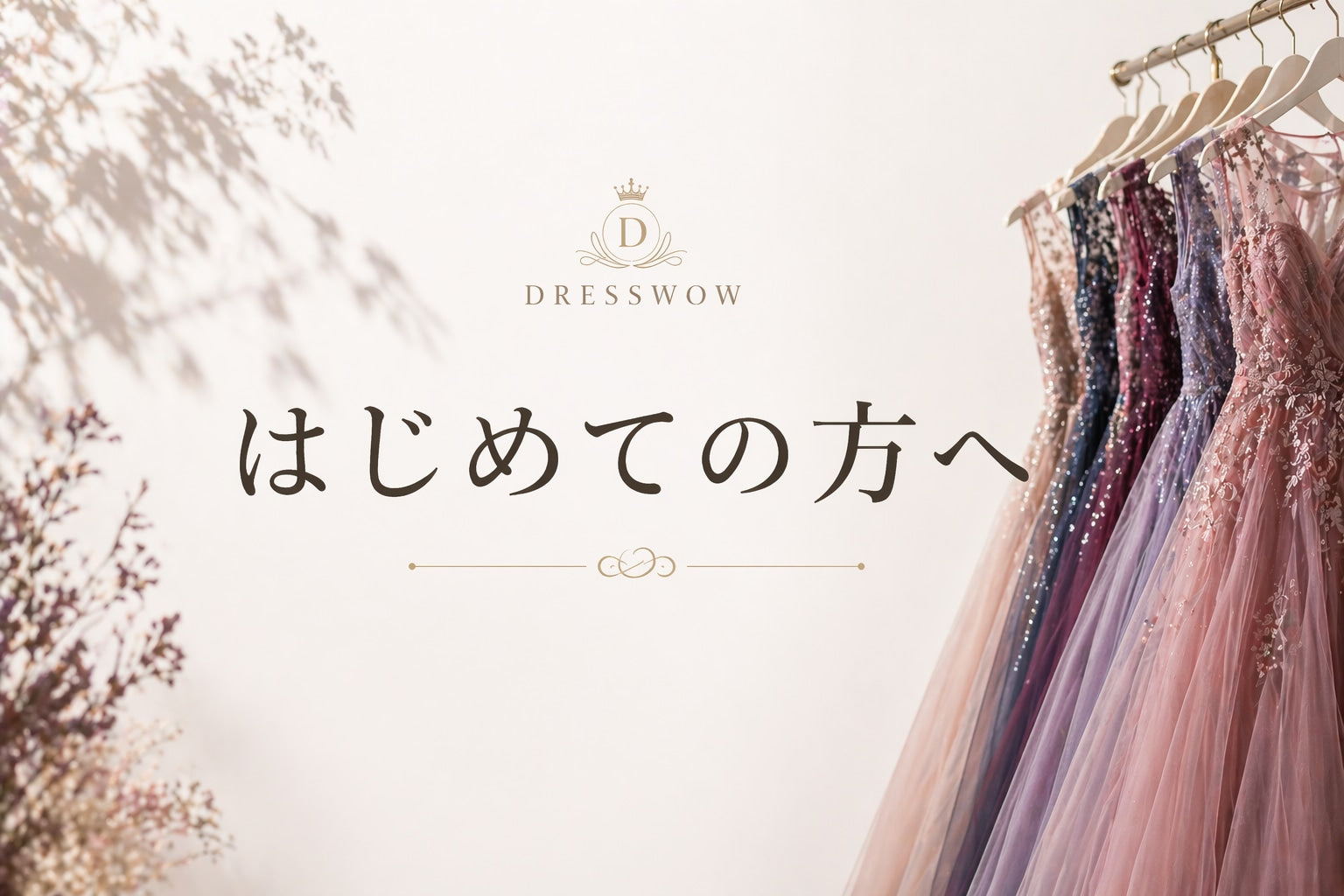 はじめての方へ～当店のドレスを、はじめてお迎えいただく方へ～