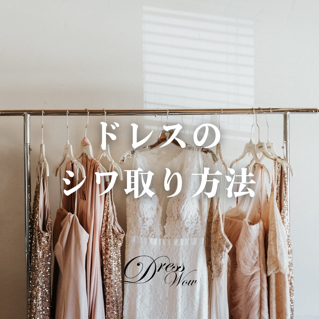 ドレスのシワ取り方法｜届いたドレスをきれいに着るコツ
