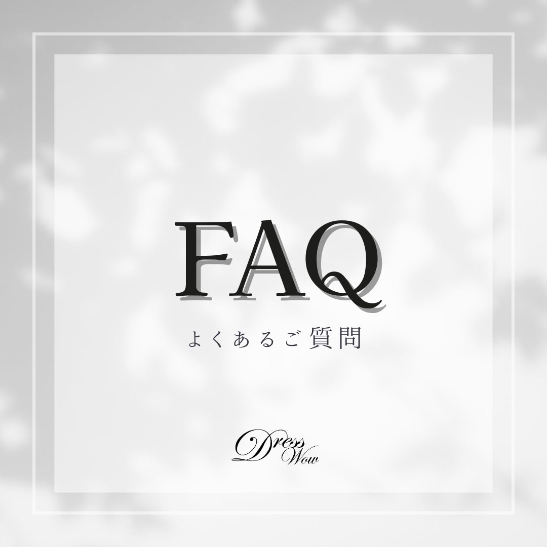 よくあるご質問はこちらをご確認ください
