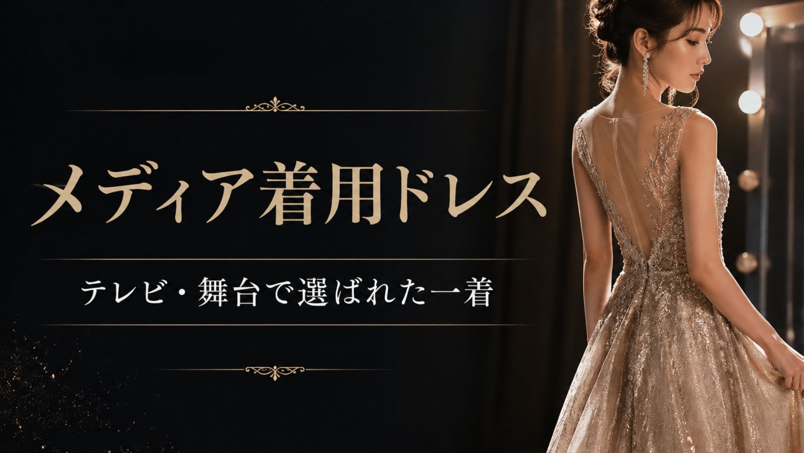 Mediaで紹介されたドレス