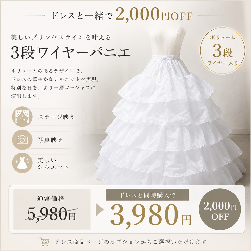 【パニエ】プリンセスラインパニエ＜ドレスとセットで3,980円＞　D1180