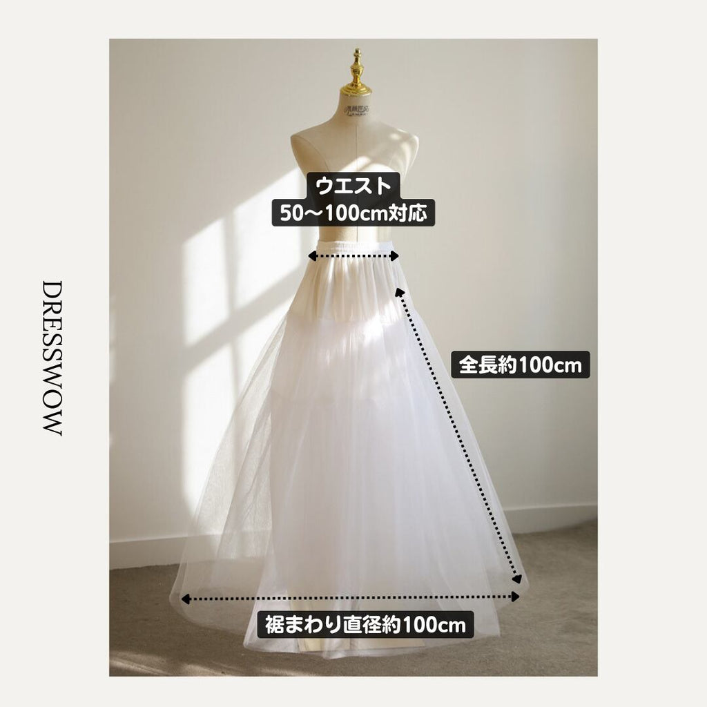 【パニエ】Aライン4層パニエ＜ドレスとセットで3,980円＞　D1181